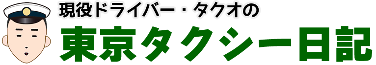 酔っ払いが起きなかったので警察の力を借りる 乗務38日目 現役ドライバー タクオの東京タクシー日記