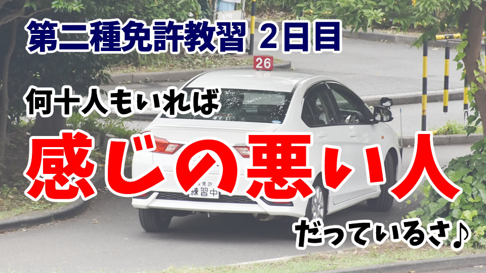 教習所2日目 自動車学校の教官は怖い人が多い 現役ドライバー タクオの東京タクシー日記