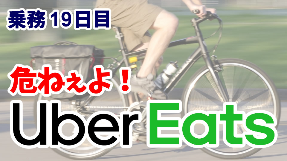 ウーバーイーツの配達員は交通マナーが悪い!?【乗務19日目】  現役 