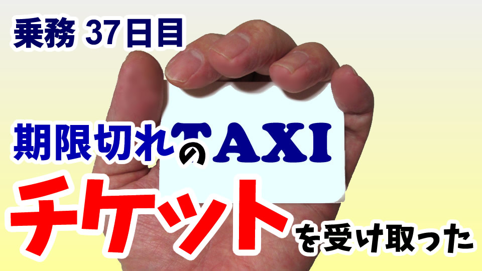 期限切れのタクシーチケットを受け取ったらどうなるの？【乗務37日目】 | 現役ドライバー・タクオの東京タクシー日記