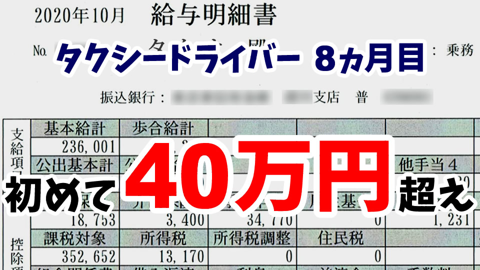 タクシー運転手の給料 8ヵ月目 初めて総支給額40万円を超える 現役ドライバー タクオの東京タクシー日記