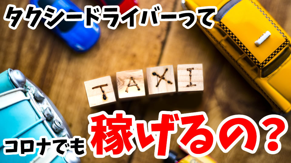 タクシー運転手の給料 コロナ禍 緊急事態宣言の影響は 現役ドライバー タクオの東京タクシー日記
