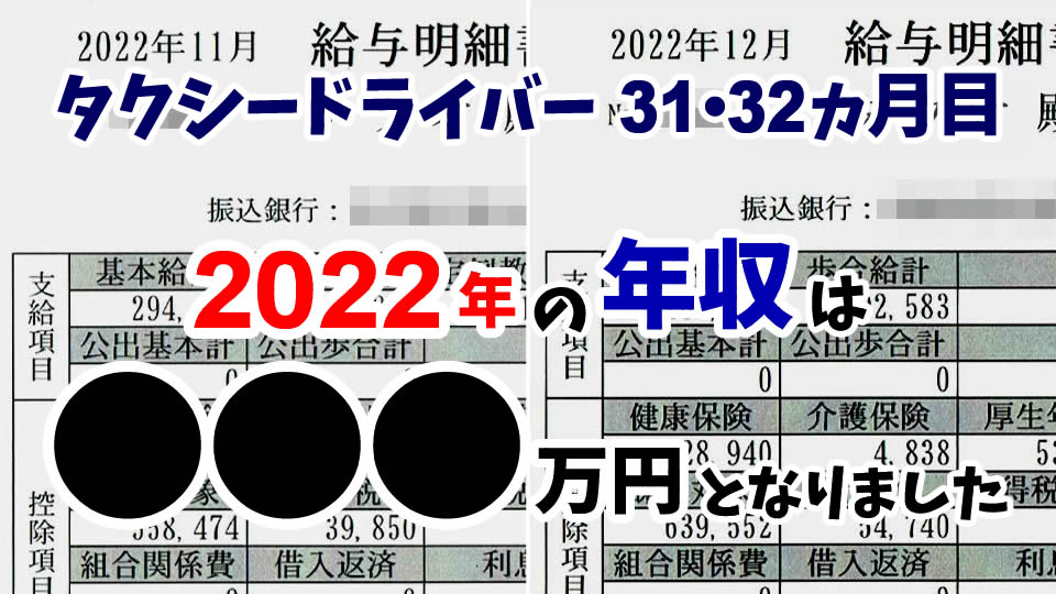 【タクシー運転手の給料 31･32ヵ月目】値上げのおかげ!? 2022年の年収は 百万円台となりました！ | 現役ドライバー・タクオの東京タクシー日記